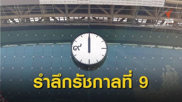 รฟท.ติดตั้งนาฬิกาสถานีกลางบางซื่อ น้อมรำลึกในหลวงรัชกาลที่ 9