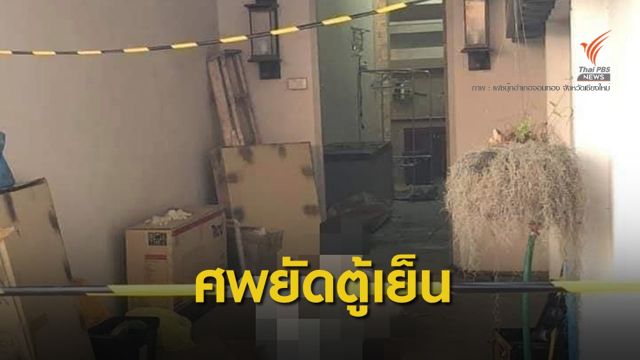 พบศพหญิงยัดตู้เย็น ตำรวจคาดปมฆ่าชิงทรัพย์