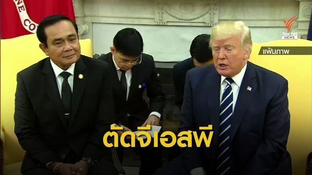 สหรัฐฯ ตัด "จีเอสพี" ไทย 573 รายการ มูลค่าเกือบ 4 หมื่นล้านบาท
