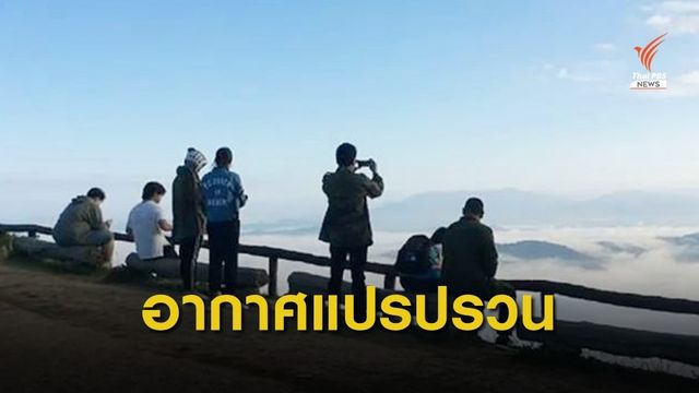 เหนือ-อีสานอากาศหนาว อุณหภูมิลด 2-4 องศาฯ