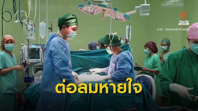 สธ.ชวนบริจาคอวัยวะ ชี้ 1 คนให้ ช่วยผู้ป่วย 8 ชีวิต