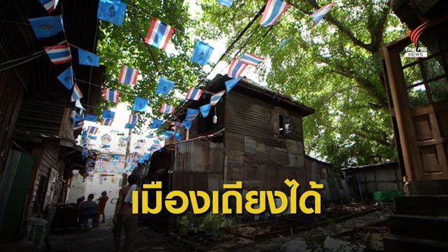 ชุมชนเมืองพร้อมเลือกผู้ว่าฯ กทม.ที่เปิดการมีส่วนร่วมพัฒนาเมือง