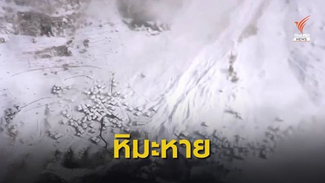 โลกร้อนกระทบภูเขาหิมะละลายและถล่มต่อเนื่อง