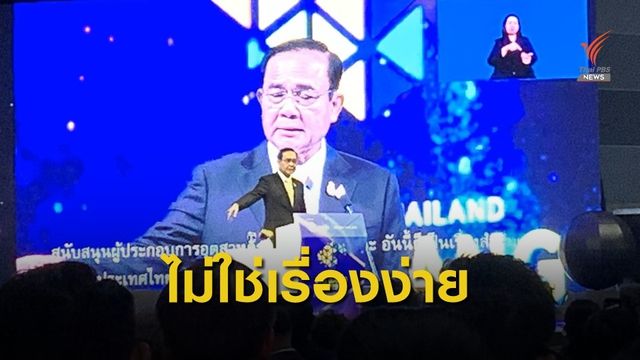 นายกฯ ยอมรับ เป็นรัฐบาลดิจิทัลไม่ง่าย แต่จะต้องทำให้ได้   