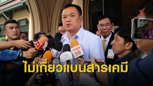 "อนุทิน" เชื่อสหรัฐฯ ตัด GSP ไม่เกี่ยวแบน 3 สารเคมี