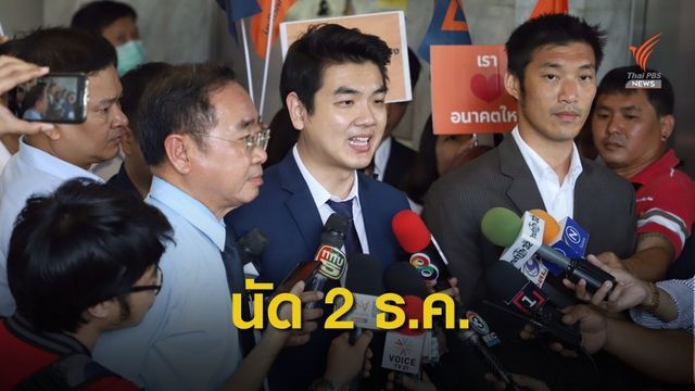 นัดใหม่ 2 ธ.ค.ฟังชี้คดี "ธนาธร" ไลฟ์วิจารณ์ คสช.