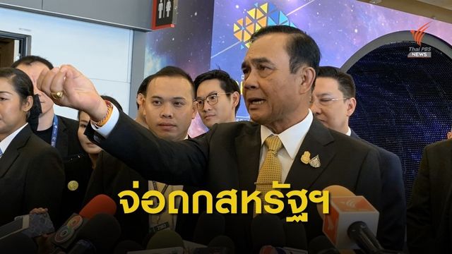นายกฯ จ่อถกสหรัฐฯ ปมระงับ GSP ในเวทีประชุมอาเซียนสุดสัปดาห์นี้