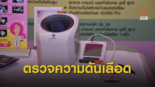 สธ.เพิ่มการเข้าถึงการวัดความดันโลหิตด้วยตัวเอง นำร่อง 4 จังหวัด