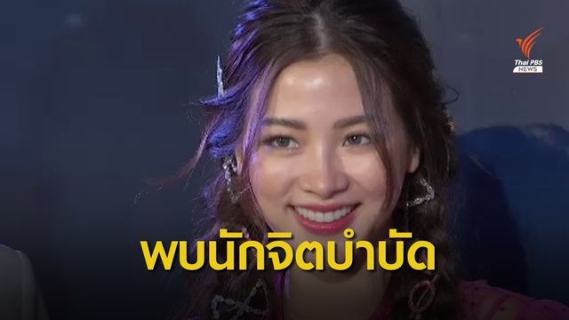 ใบเฟิร์น พิมพ์ชนก พบนักจิตบำบัด จากละครดราม่า
