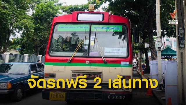 ขสมก.จัดรถ Shuttle Bus ให้บริการฟรี 2 เส้นทาง