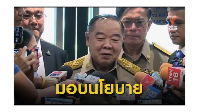 รองนายกรัฐมนตรี มอบนโยบาย 7 ด้าน