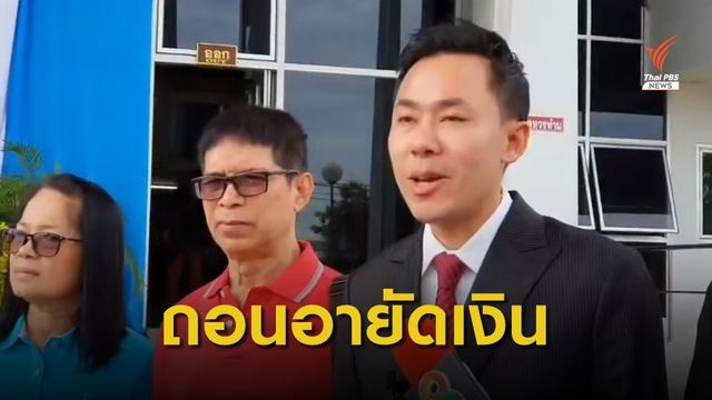 ศาลจังหวัดกาญจนบุรีสั่งถอนอายัดเงิน คดีหวย 30 ล้าน