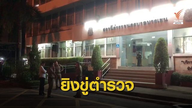 อ้างตัวเป็นทหาร ยิงขู่ตำรวจ ถามใครทำน้องชาย เหตุทะเลาะวิวาท 