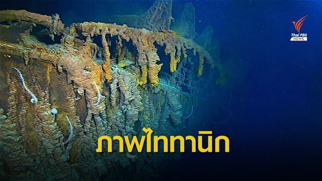 นักสำรวจเผยภาพซากเรือ "ไททานิก" ในรอบ 14 ปี