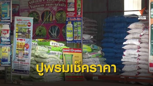 กกร.ให้กรมการค้าภายในตรวจสอบราคาปุ๋ยทั้งประเทศ