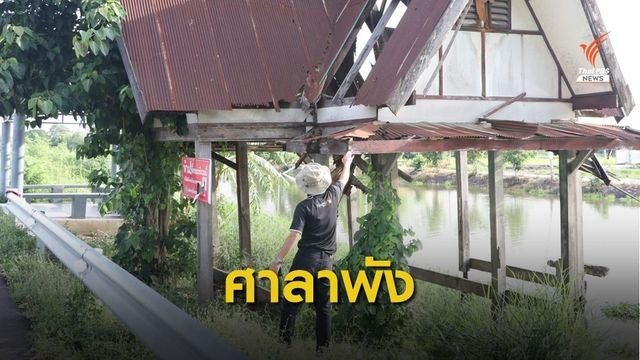 ศาลารอรถย่านคลอง 5 ทรุดโทรมหนัก เสี่ยงถล่ม 