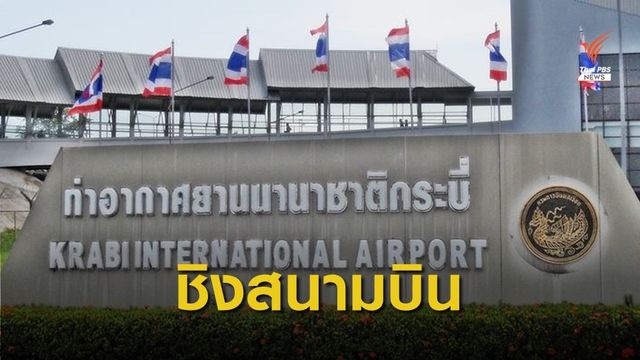 ทย.ยื้อ "ท่าอากาศยานกระบี่" หวั่นเสียรายได้หลัก
