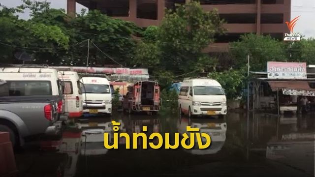 ร้องสถานีขนส่งอาเขต จ.เชียงใหม่  ฝนตกหนักน้ำท่วมขัง 