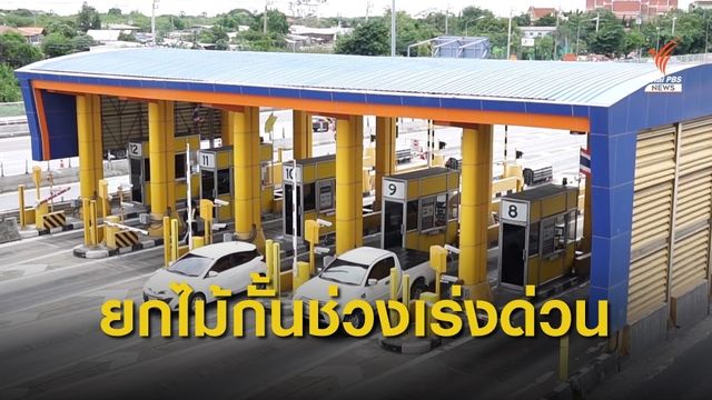 ยกไม้กั้นทางด่วน-มอเตอร์เวย์ช่วงเร่งด่วน