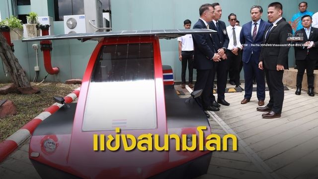 เปิดโฉม "STC–3" รถพลังงานโซลาร์เซลล์ เตรียมแข่งเวทีโลกต.ค.นี้  
