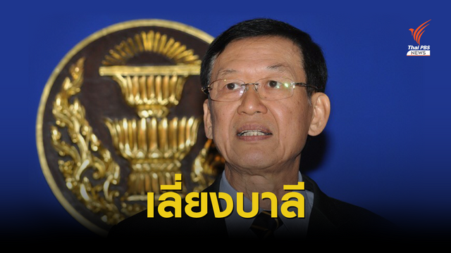 "เจษฎ์" ชี้ "ไพบูลย์" เลี่ยงบาลีทางกฎหมาย  ยุบพรรค-ย้ายค่าย