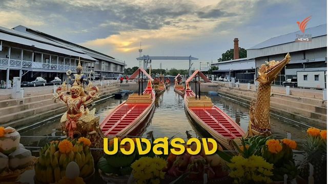 บวงสรวงเรือพระราชพิธี ก่อนการซ้อมย่อยครั้งแรก 