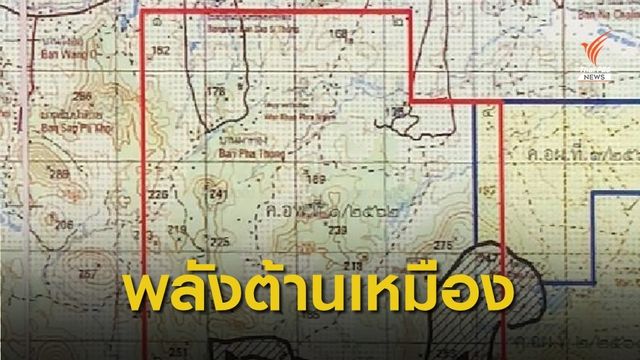 ขอสำรวจเหมืองใหม่ จ.เพชรบูรณ์ 40,000 ไร่