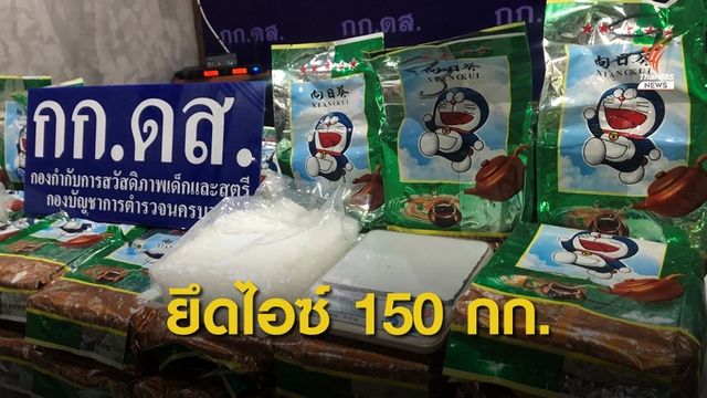 ชุมชนเข้มแข็งแจ้งเบาะแสจับ "ไอซ์" 150 กก. ซุกบ้านใน จ.นนทบุรี 
