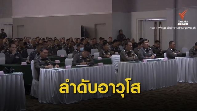 เปิดลำดับอาวุโส ข้าราชการตำรวจ 778 นาย
