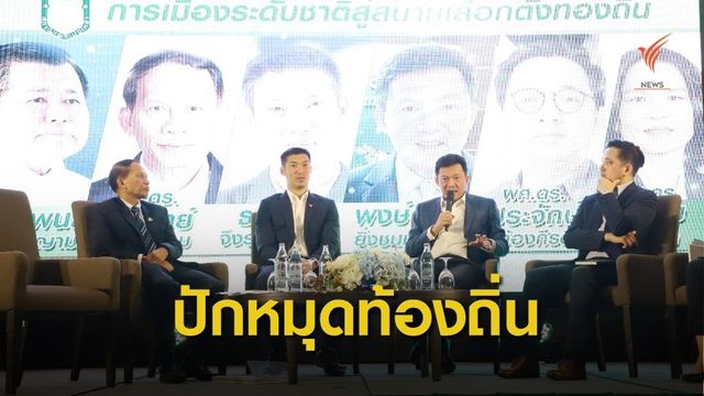 "ธนาธร" ชี้ประเทศไปต่อไม่ได้ หากไม่กระจายอำนาจ