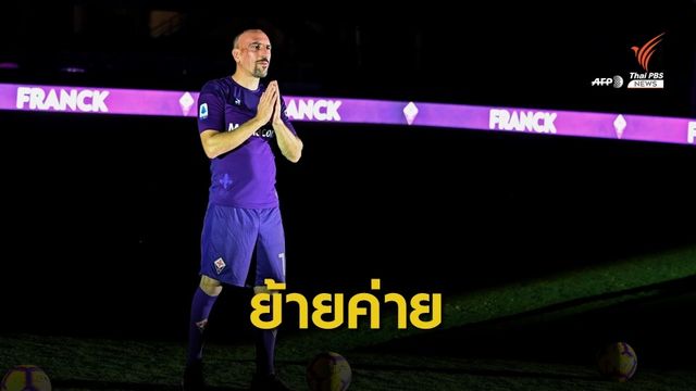 เปิดตัว "ริเบรี่" สวมเบอร์ 7 เสริมทัพฟิออเรนติน่า