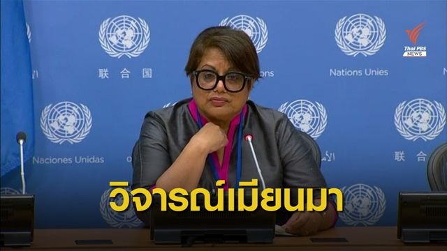 รายงาน UN วิจารณ์เมียนมาฆ่าล้างเผ่าพันธุ์โรฮิงญา 