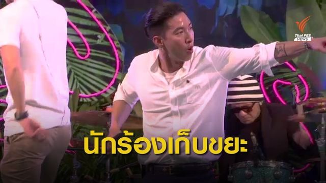 โตโน่ ภาคิน โพสต์อาลัย "ยามีล" ย้ำปัญหาสิ่งแวดล้อมคือเรื่องของทุกคน