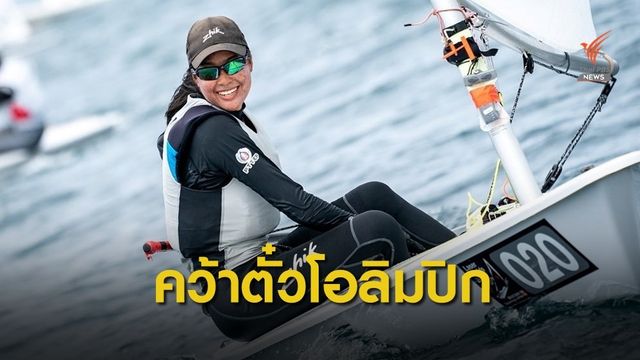 "น้องแบม" นักกีฬาเรือใบคว้าโควต้าโอลิมปิกเกมส์ ที่โตเกียว