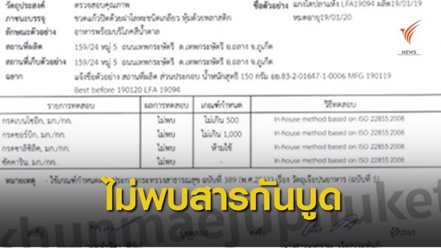 "แม่จู้" ยืนยันไม่มีสารกันบูดในไตปลาแห้ง มพบ.เร่งชี้แจง