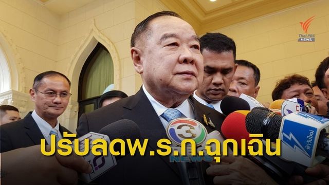 ปรับลด พ.ร.ก.ฉุกเฉิน อ.ศรีสาคร ใช้ พ.ร.บ.ความมั่นคงแทน