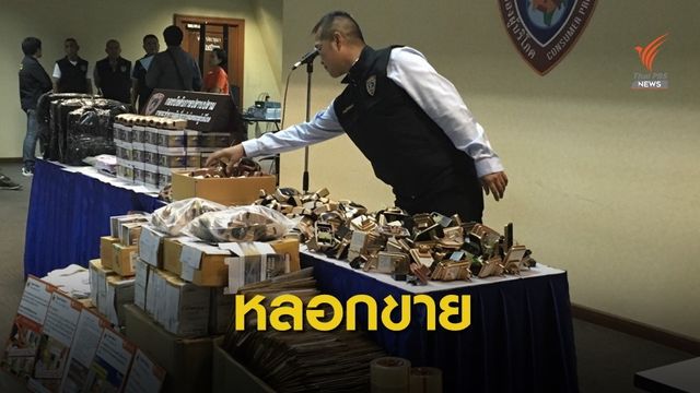 รวบยกแก๊งชาวเวียดนามหลอกขาย "อุปกรณ์ลดค่าไฟฟ้า"