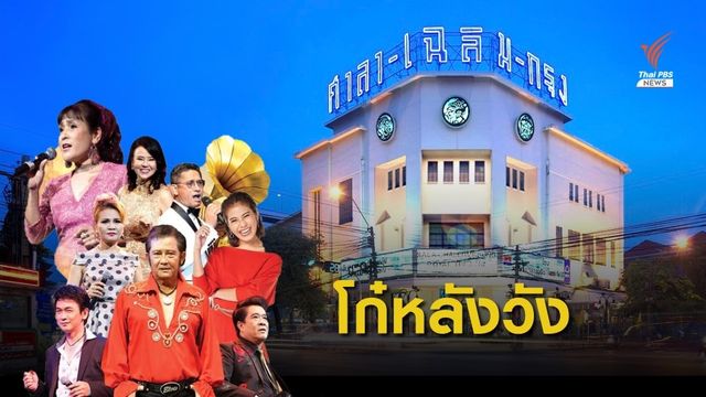 ซ้อมคอนเสิร์ตย้อนความหลัง "โก๋หลังวัง เดอะมิวสิคัล"