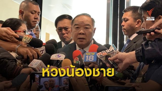 "ประวิตร" ห่วง "พัชรวาท" ประสบอุบัติเหตุ ยังรักษาตัวใน รพ.