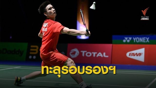 นักแบดไทยเข้ารอบรอง 3 รุ่นศึกชิงแชมป์โลก