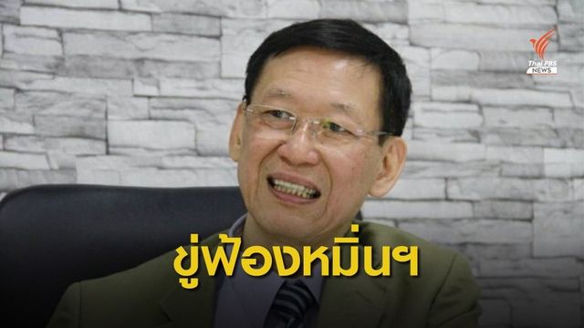"ไพบูลย์" ขู่ฟ้องอดีต ส.ส.ประชาธิปัตย์ หลังถูกกล่าวหาทรยศเสียงประชาชน 