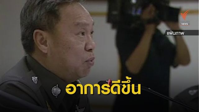 สั่งงดเยี่ยม "พัชรวาท" อาการดีขึ้นกระดูกไหปลาร้าแตก