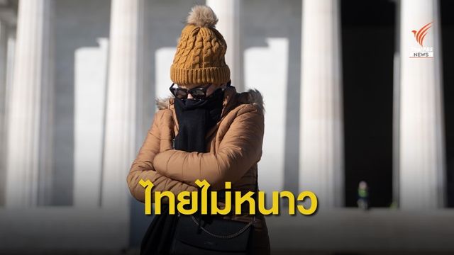 ไม่จริง “คลื่นความหนาว” ถล่มไทย กรมอุตุฯ แจงมีแต่ฝนตามฤดูกาล 