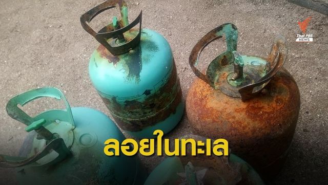 มายังไง? ถัง “น้ำยาแอร์” ลอยทะเล-ติดชายหาด เกาะลิบง จ.ตรัง