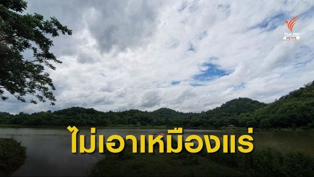 รมช.คลัง ขอ ก.อุตฯ ทบทวนนโยบายเหมืองแร่