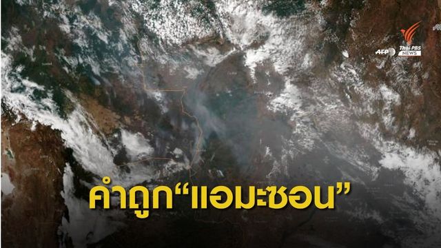 เพจดัง "คำไทย" แนะเขียนให้ถูก "Amazon-แอมะซอน"
