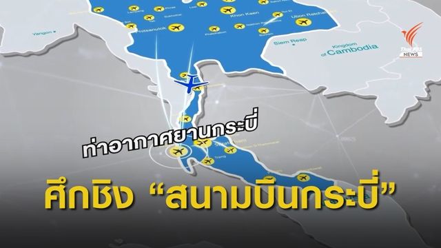 ศึกชิงสนามบินกระบี่