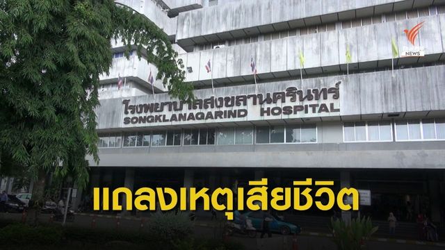 รพ.สงขลานครินทร์ แถลง "อับดุลเลาะห์" เสียชีวิต ปอดอักเสบติดเชื้อรุนแรง 