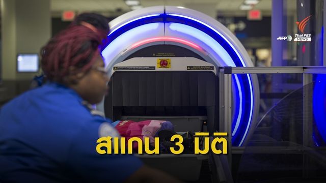 สนามบินอังกฤษเตรียมใช้เครื่องสแกนกระเป๋า 3 มิติภายในปี 2565