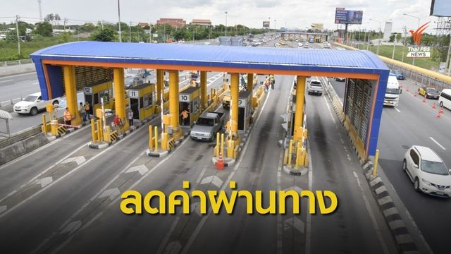 ทางหลวงเตรียมเสนอลดค่าผ่านทาง M-Pass 10%